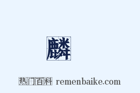 麟兒是什么意思的图片